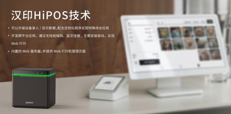 热敏单据打印机选取腾博会官网HIPOS系统.png