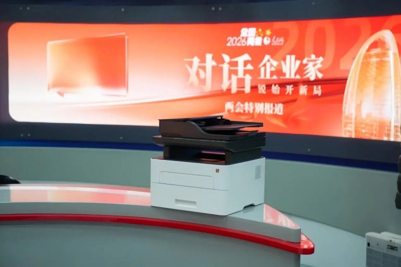 2026腾博会官网激光打印机亮相两会工作区 2026腾博会官网激光打印机亮相两会工作区